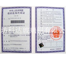 組織機構代碼證